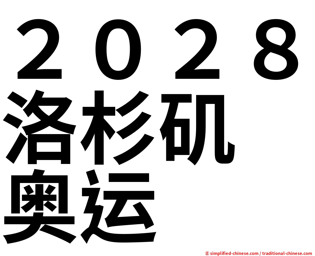 ２０２８洛杉矶　奥运